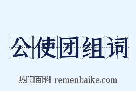 公使团组词是什么意思的图片